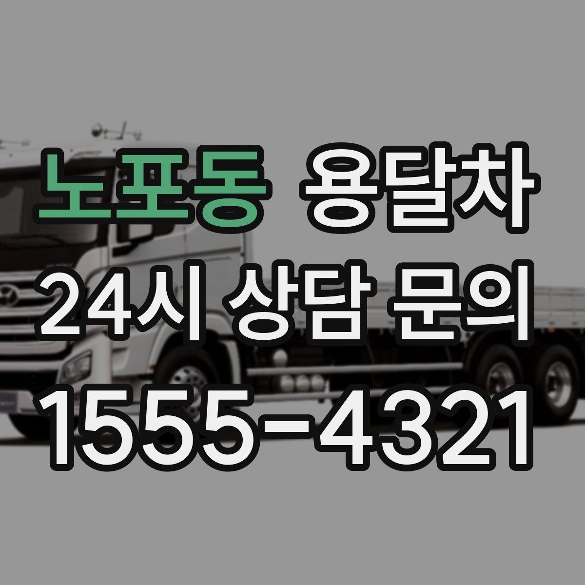 노포동 용달차