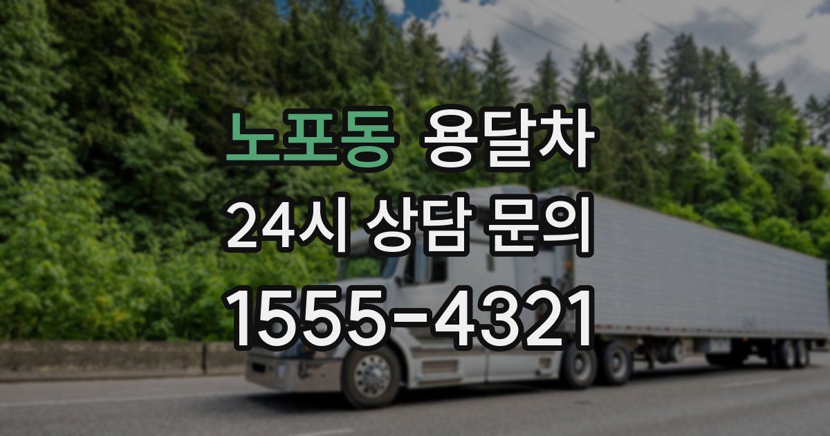 노포동 용달차