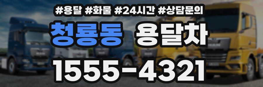 청룡동 용달차