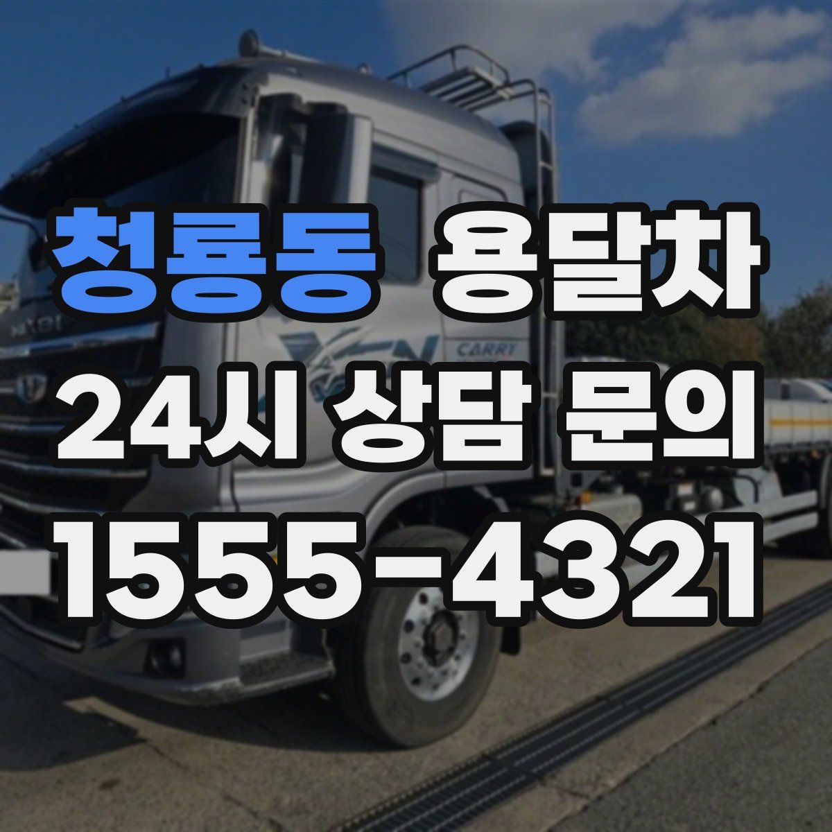 청룡동 용달차