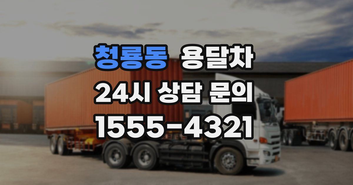 청룡동 용달차