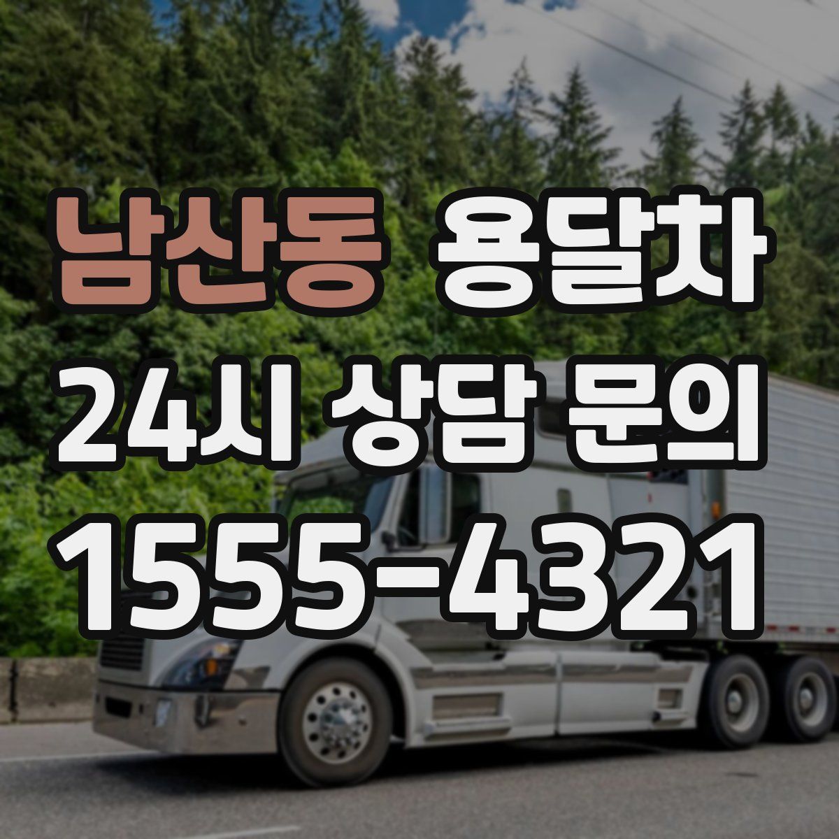 남산동 용달차