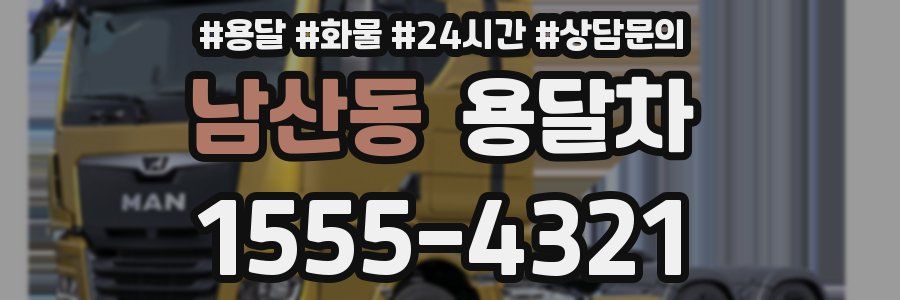 남산동 용달차
