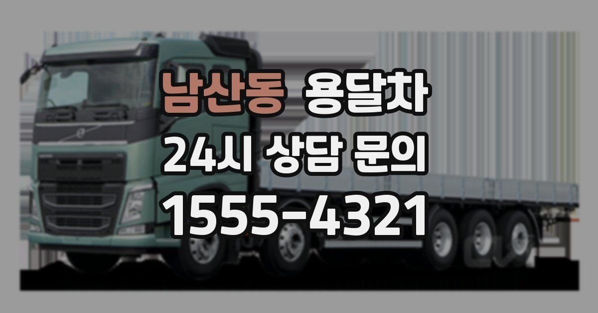 남산동 용달차