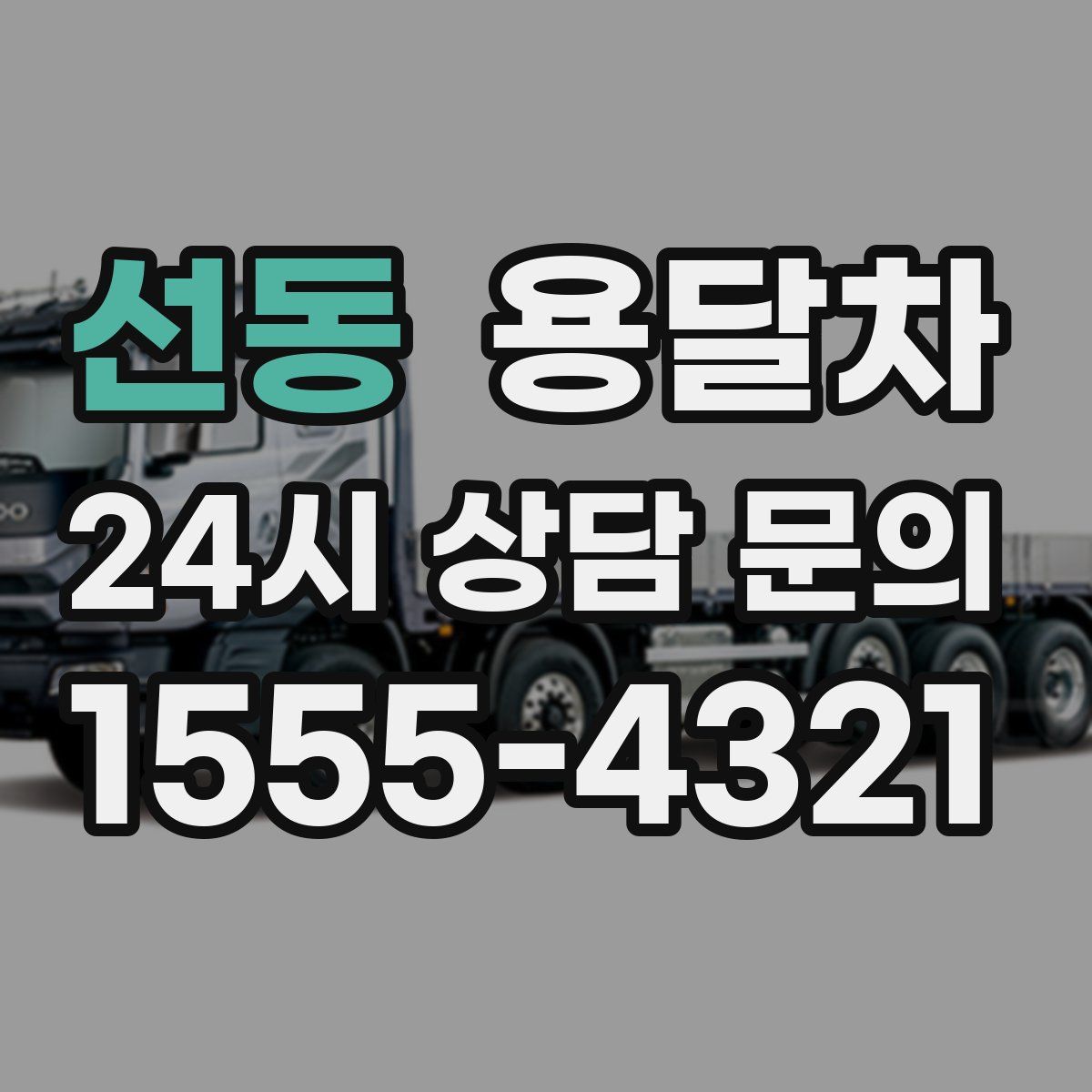 선동 용달차