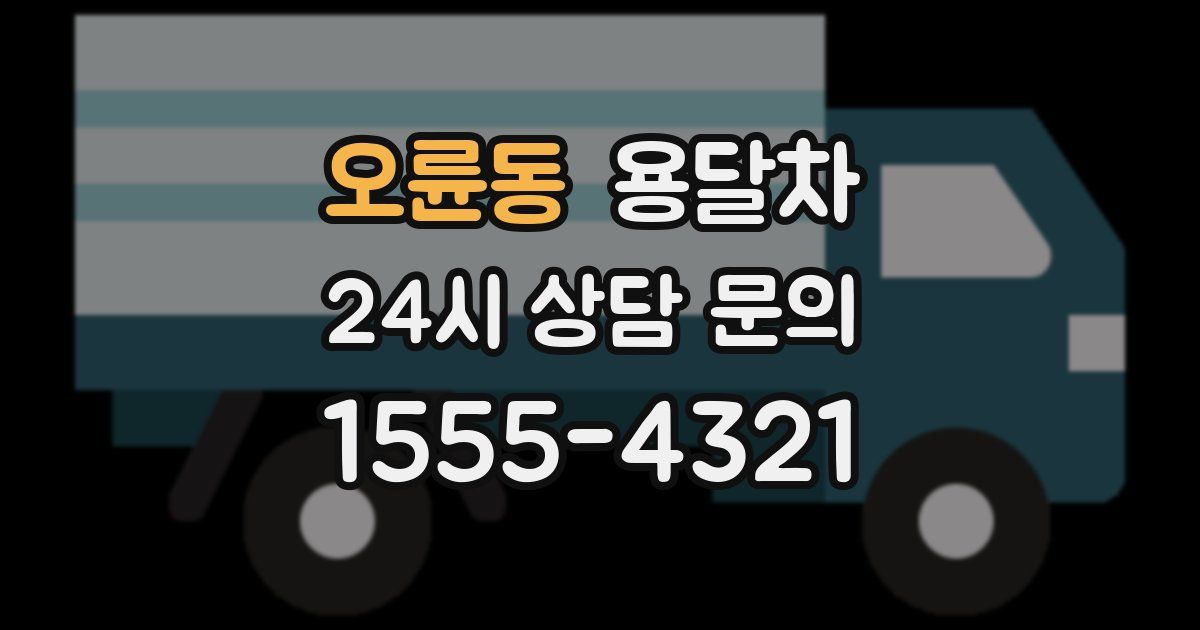 오륜동 용달차