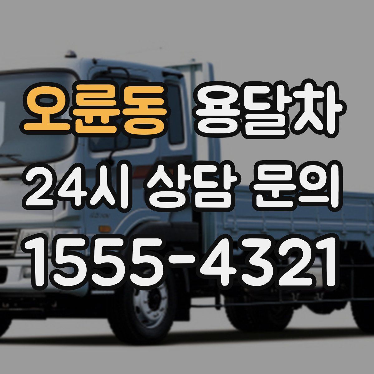 오륜동 용달차