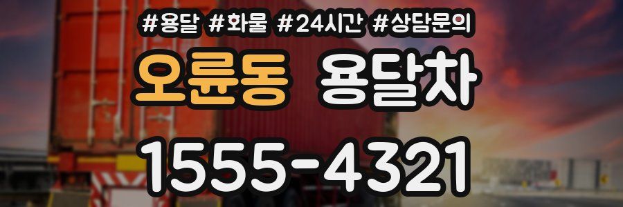 오륜동 용달차