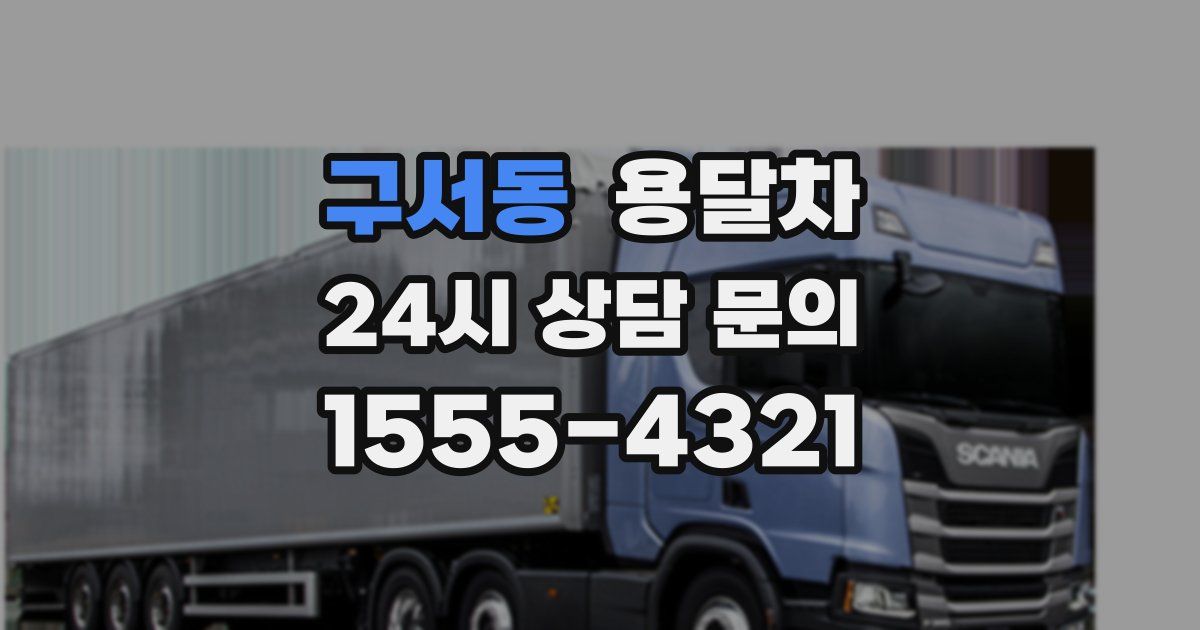 구서동 용달차