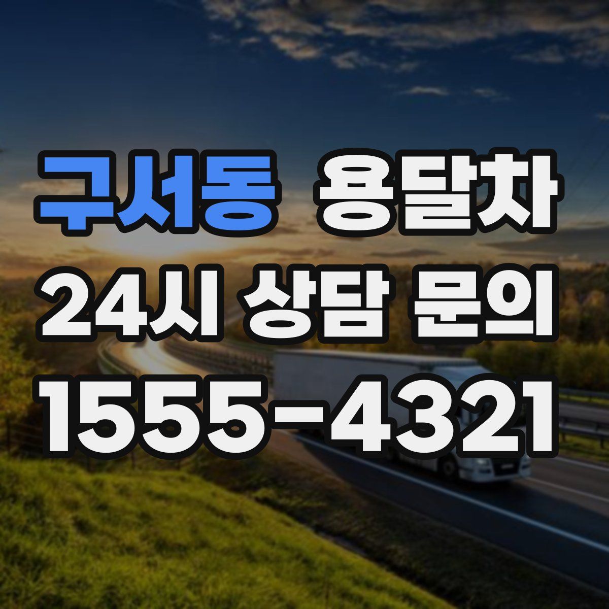 구서동 용달차