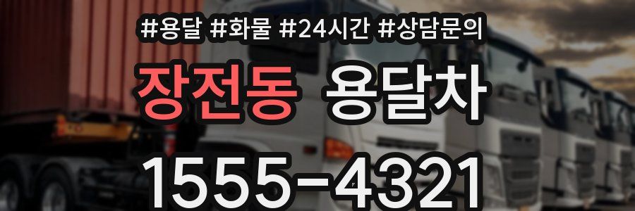 장전동 용달차