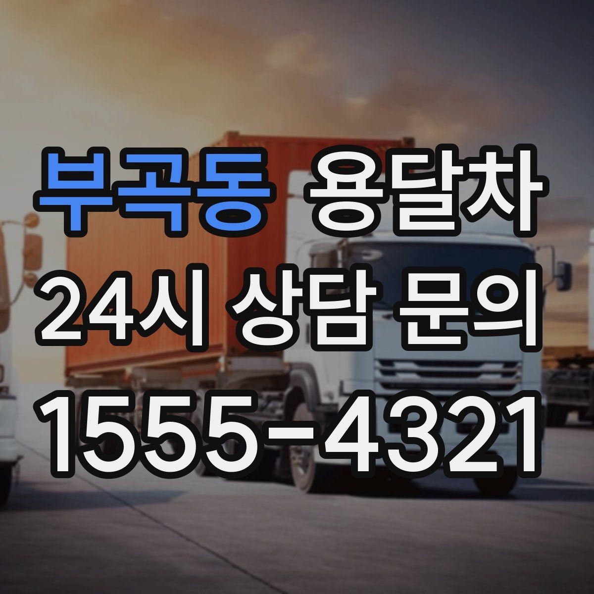 부곡동 용달차 부르기 전에 짐 크기부터 확인해야 하는 이유