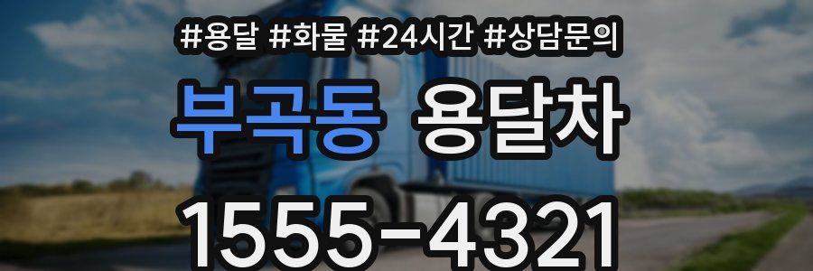 부곡동 용달차