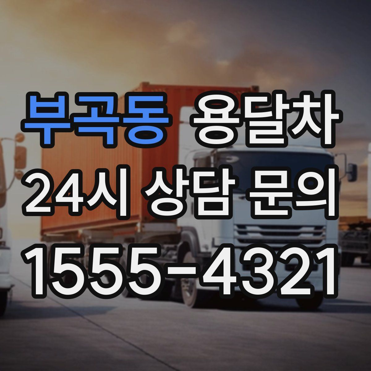 부곡동 용달차
