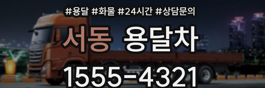 서동 용달차