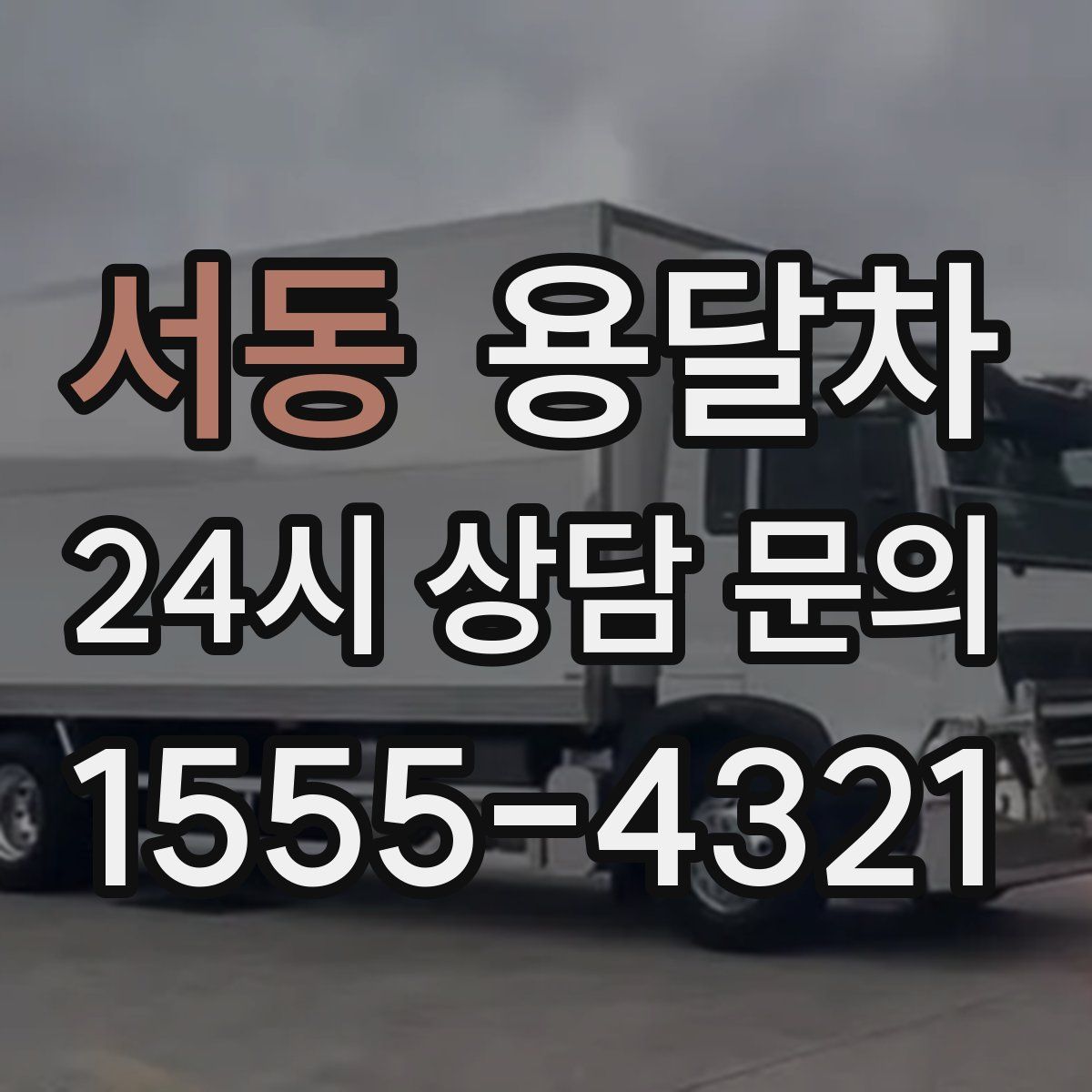 서동 용달차