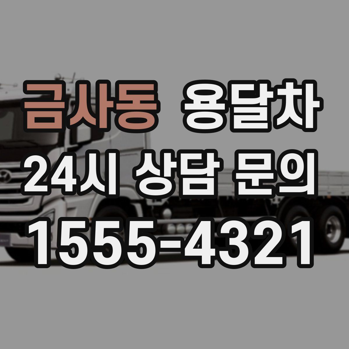 금사동 용달차