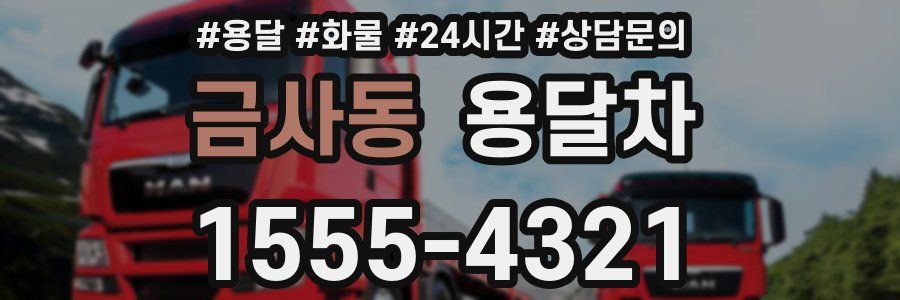 금사동 용달차