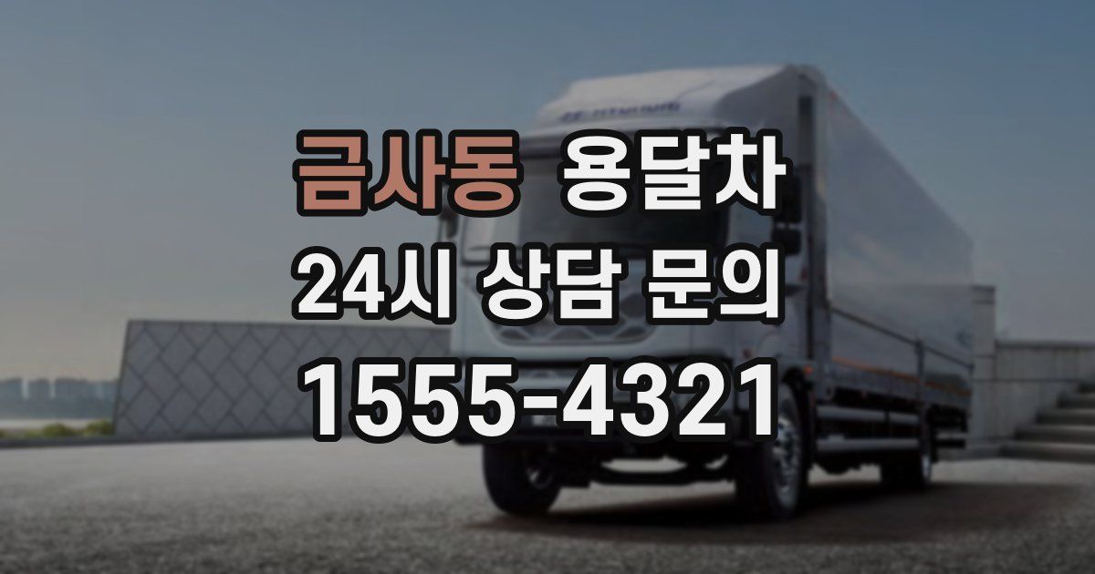 금사동 용달차