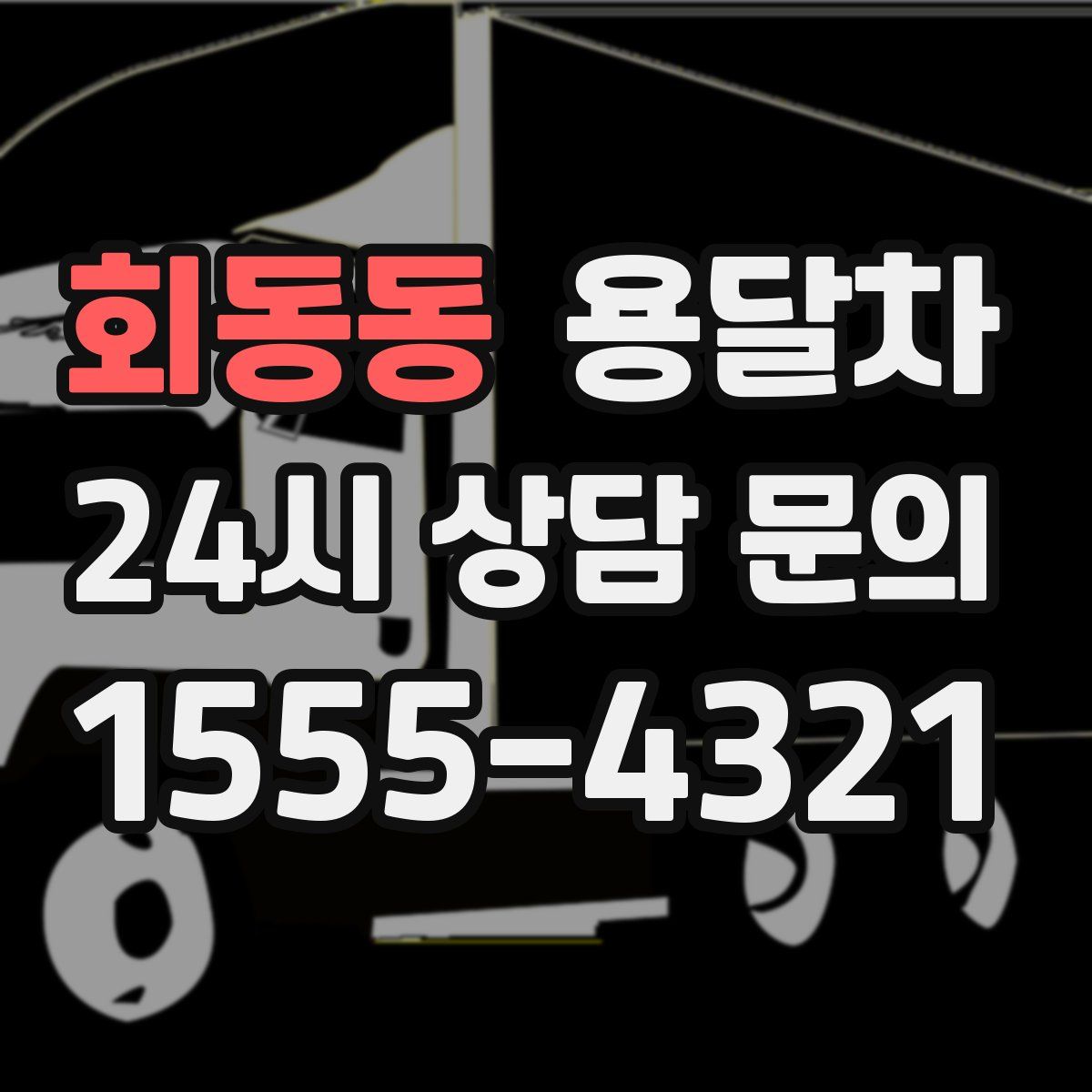 회동동 용달차