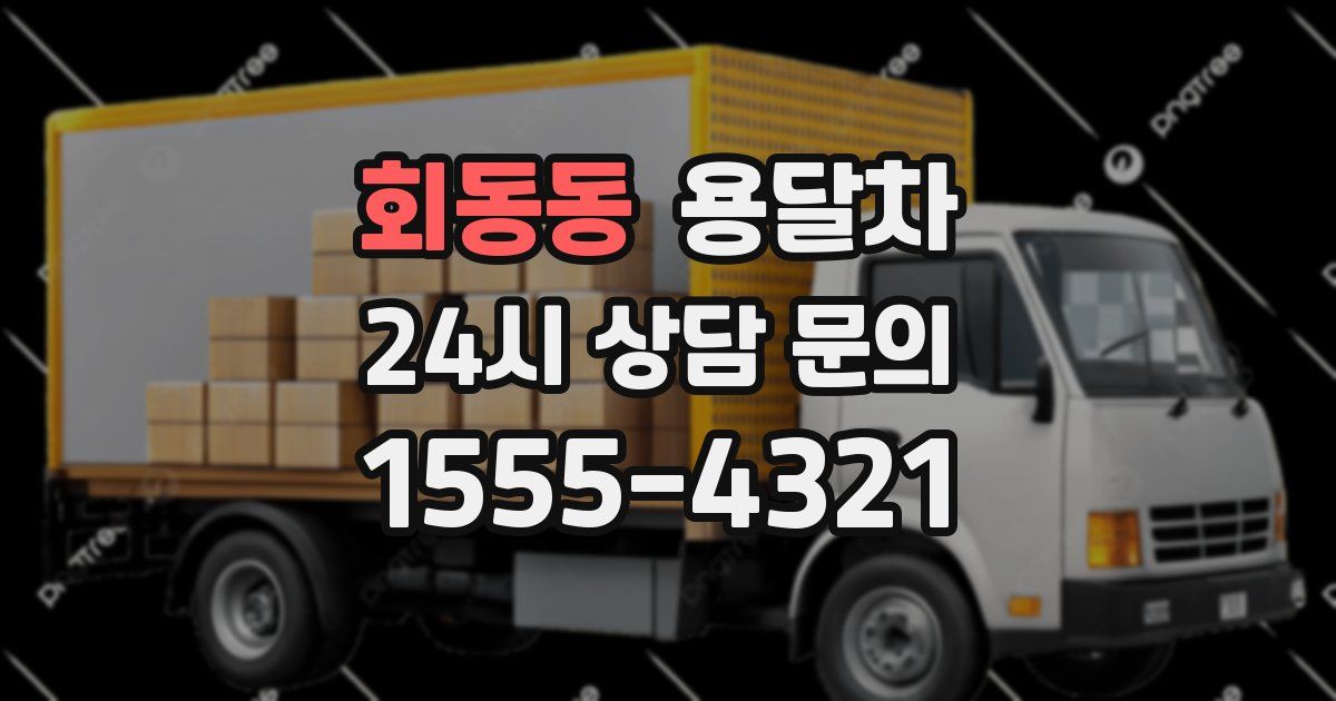 회동동 용달차