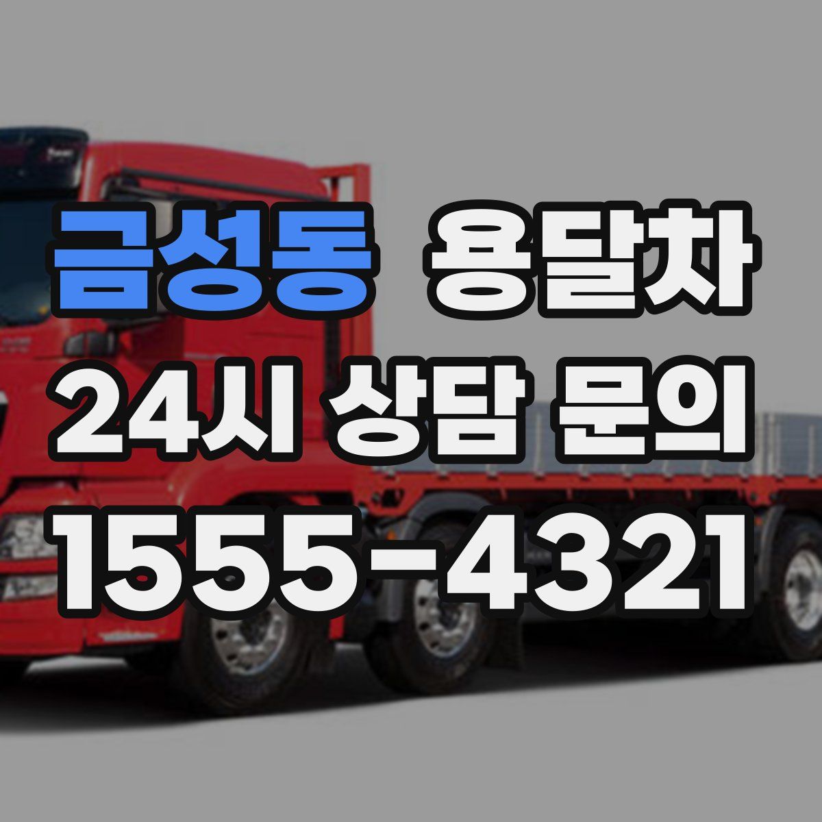 금성동 용달차
