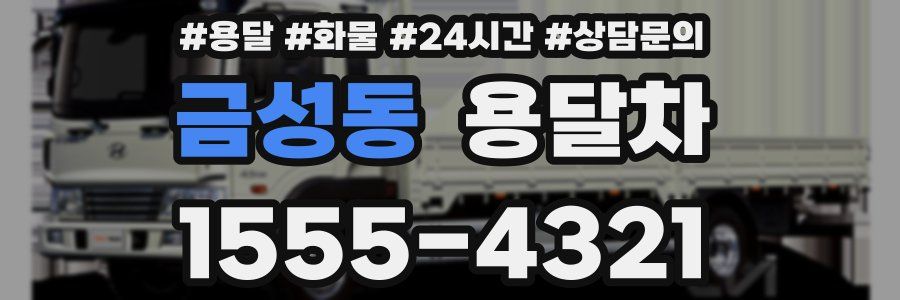 금성동 용달차