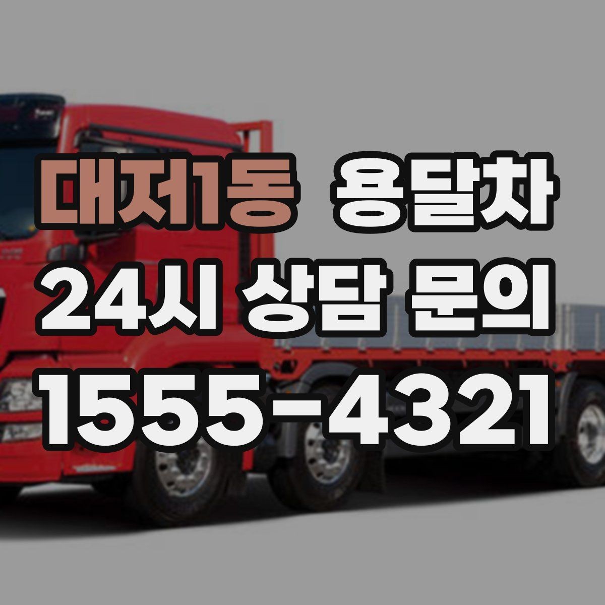 대저1동 용달차 이용 전 출발지와 도착지 조건 체크