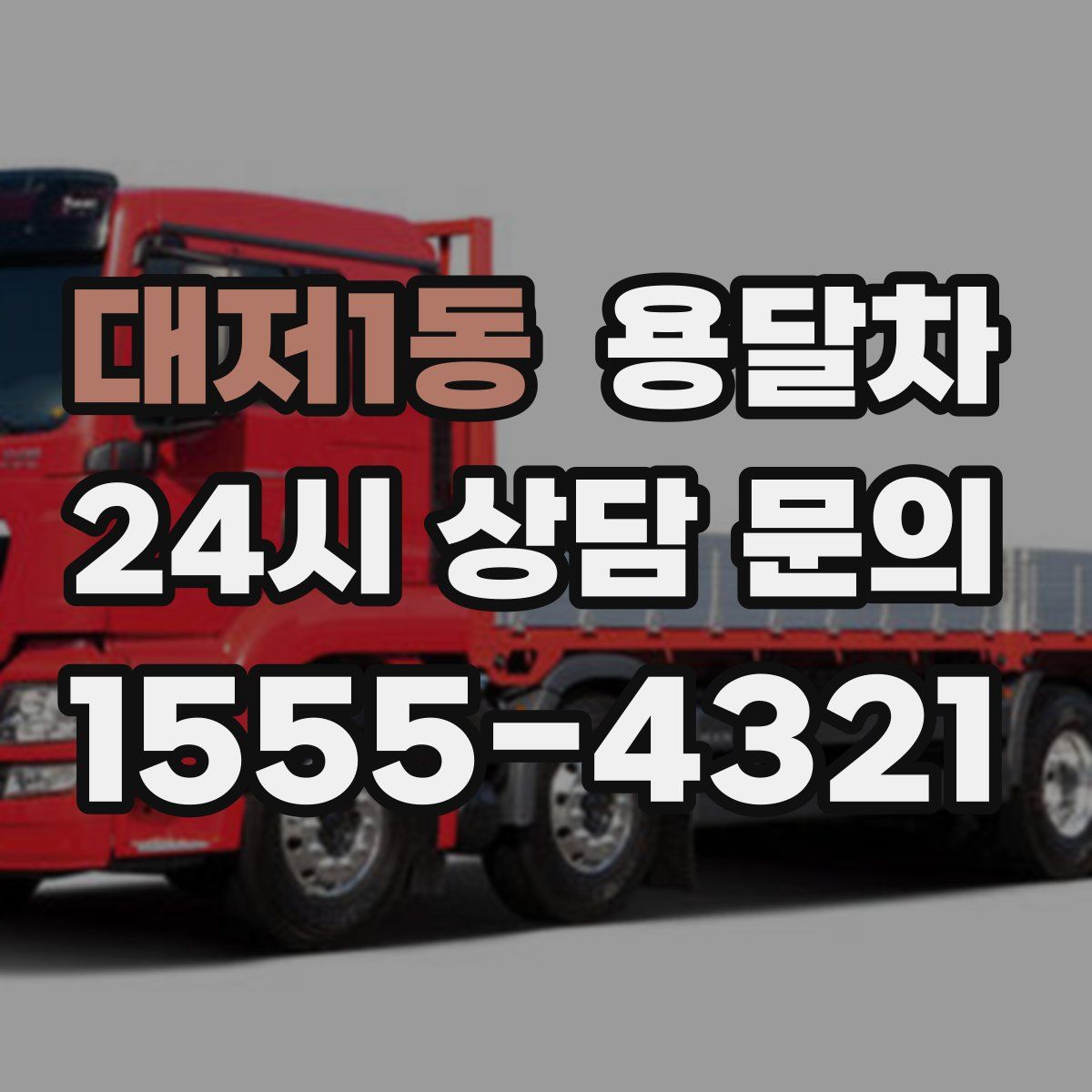 대저1동 용달차