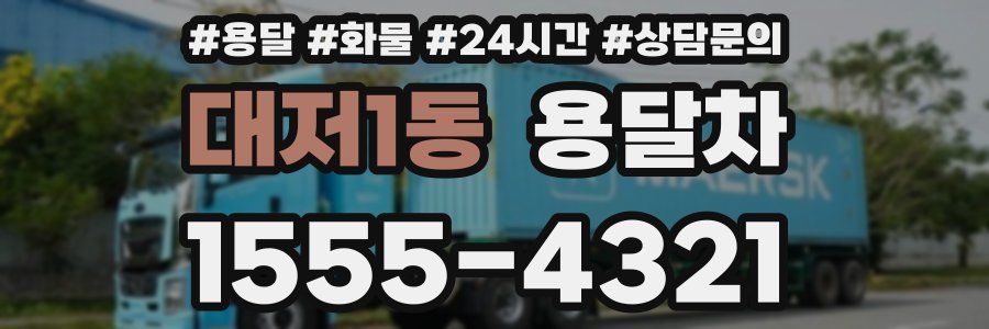 대저1동 용달차
