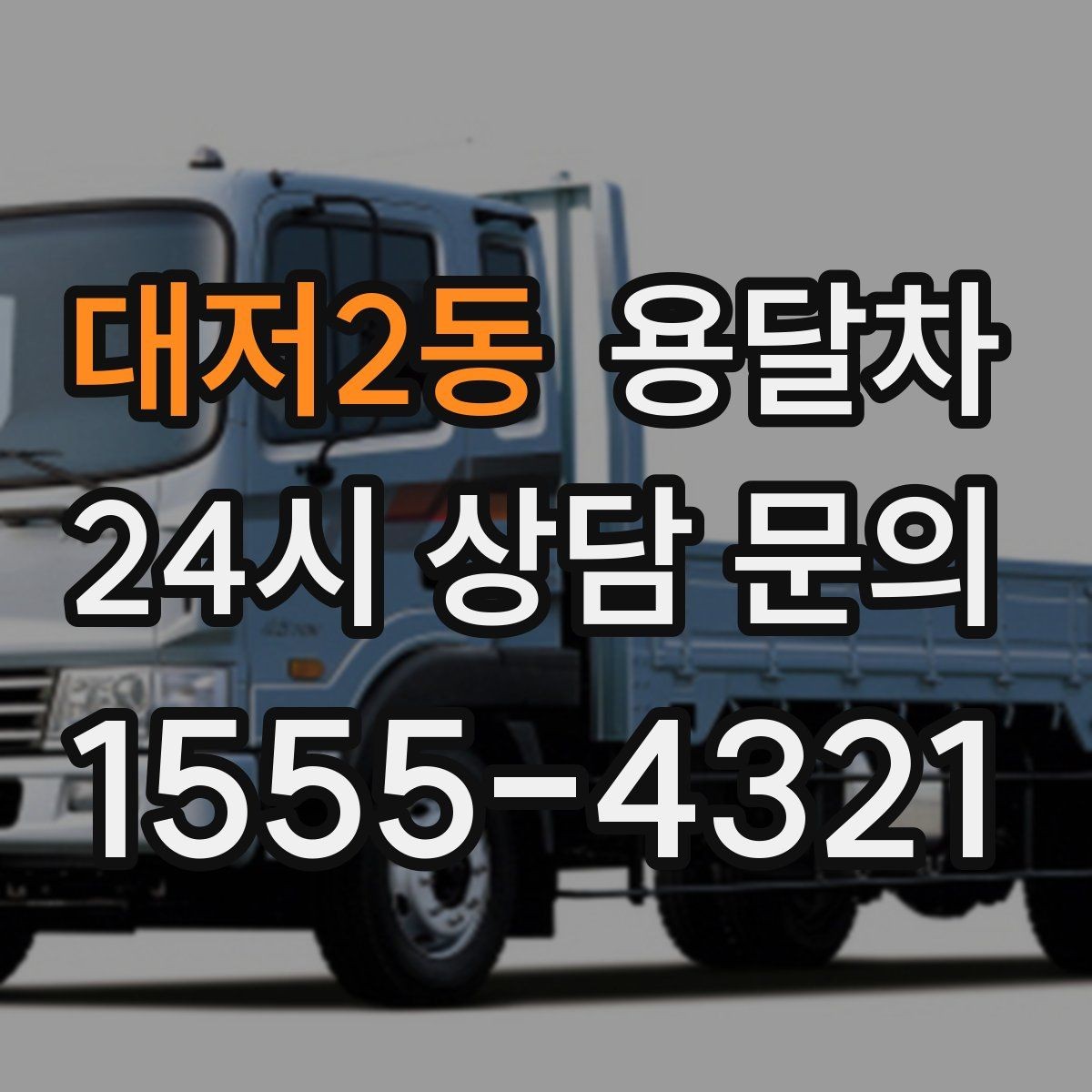 대저2동 용달차 배차 요청이 몰리는 시기와 대응 방법