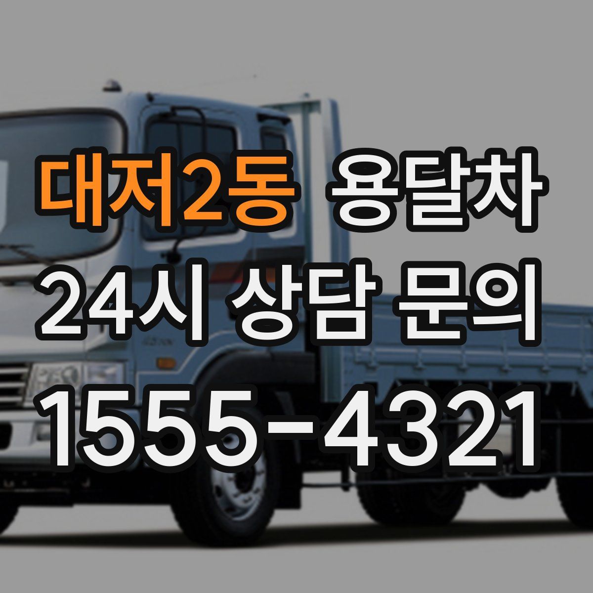 대저2동 용달차