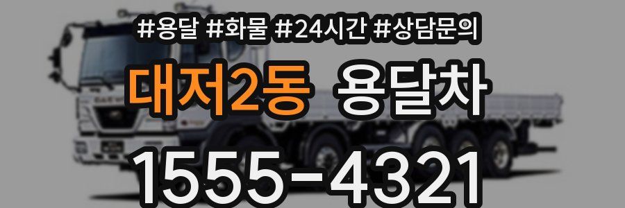 대저2동 용달차