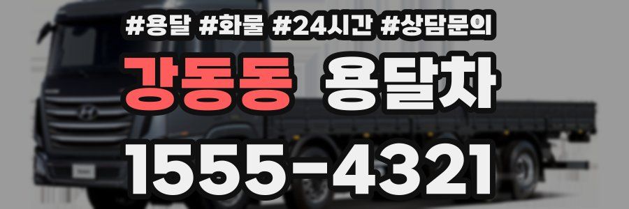 강동동 용달차
