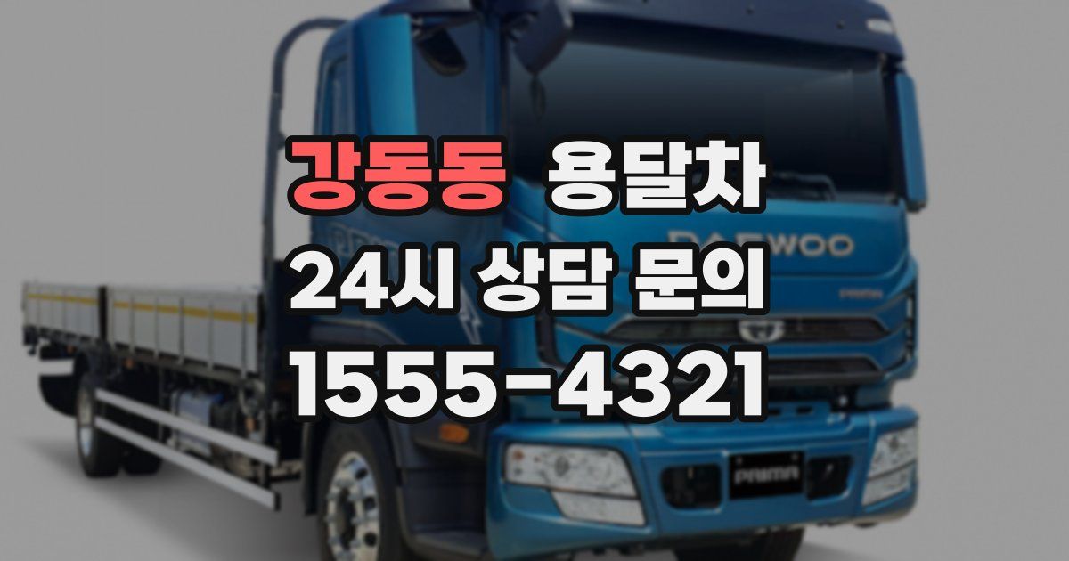 강동동 용달차