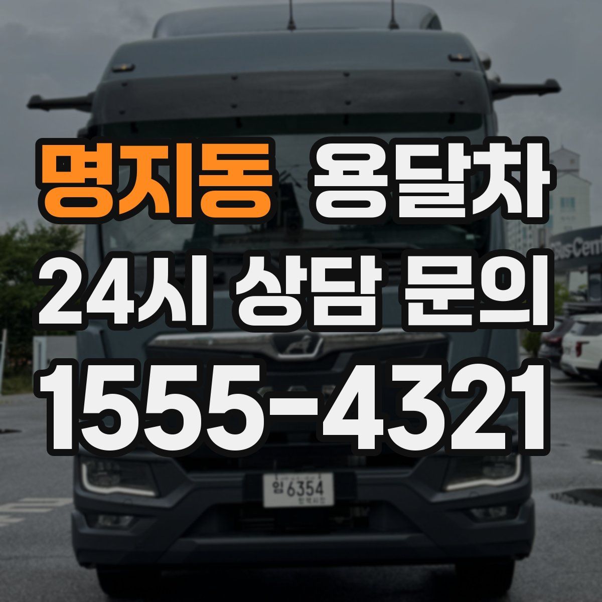 명지동 용달차