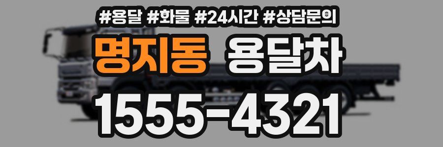 명지동 용달차