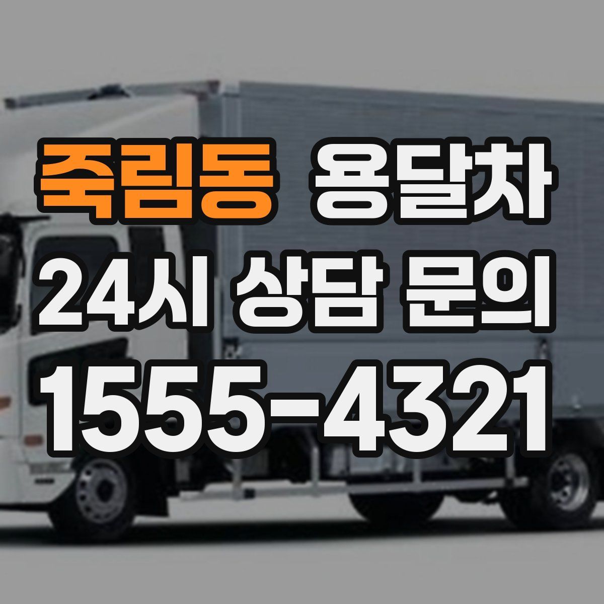 죽림동 용달차