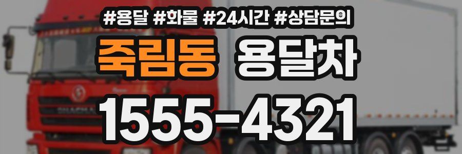 죽림동 용달차
