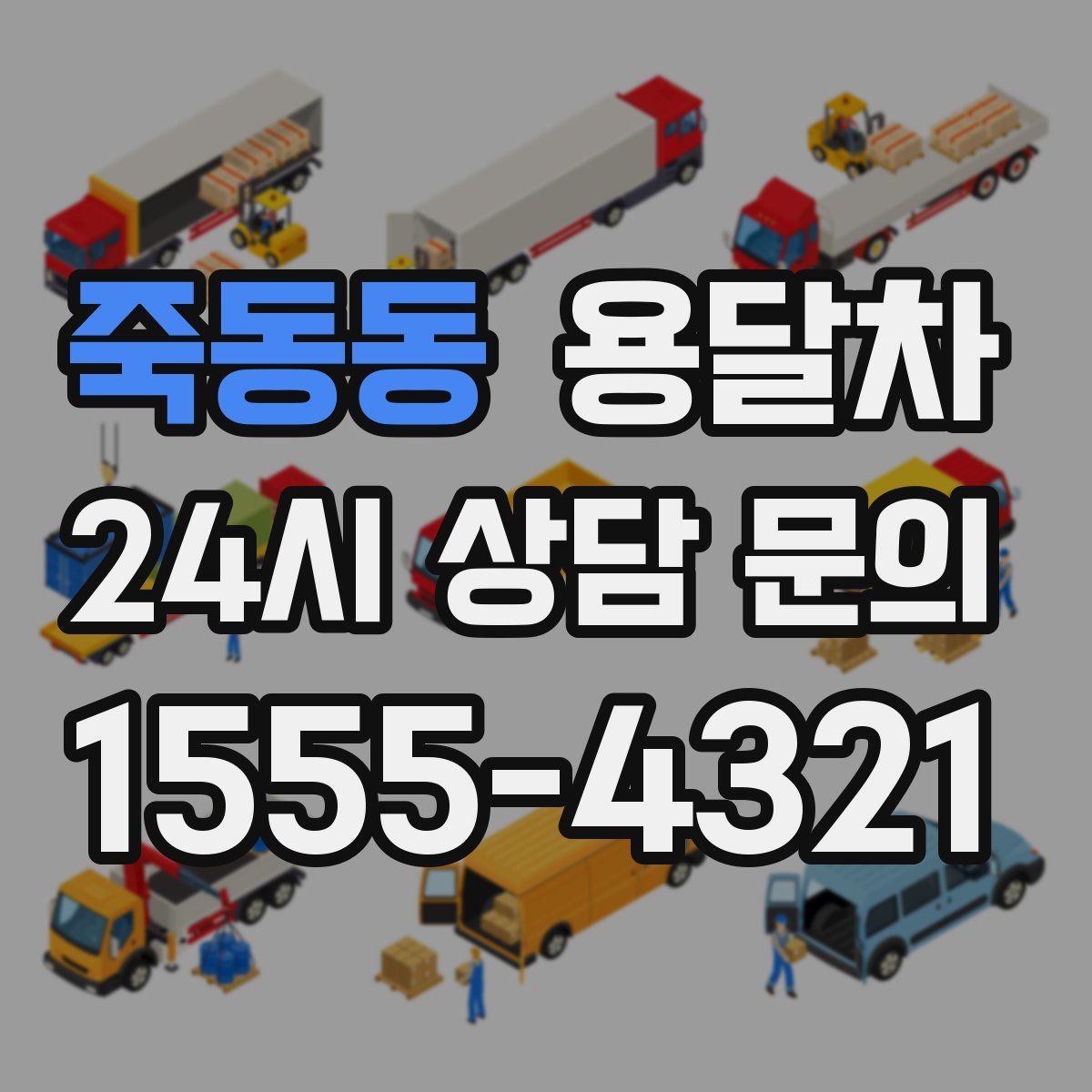 죽동동 용달차