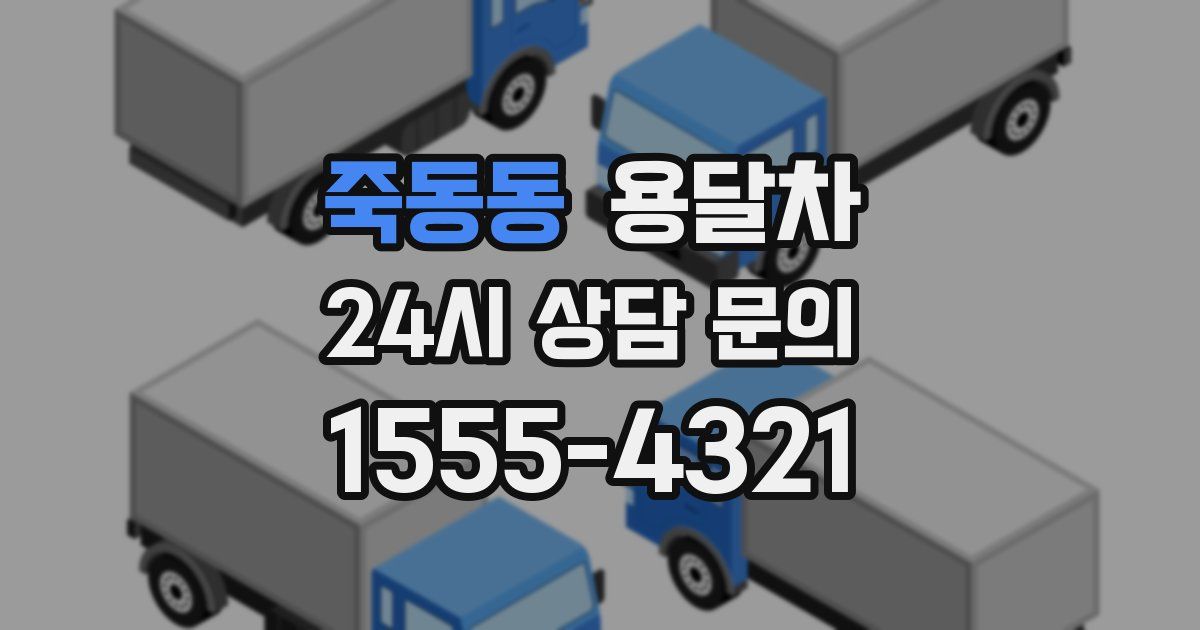 죽동동 용달차
