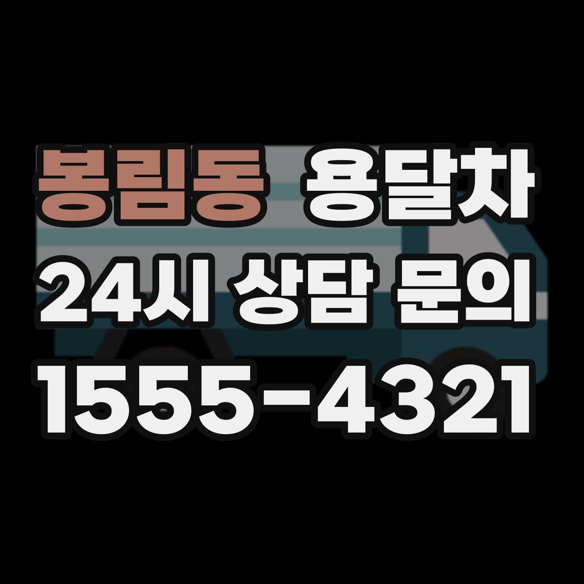 봉림동 용달차