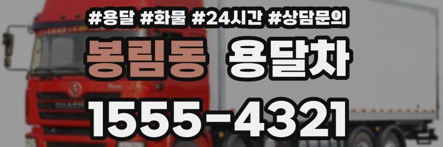 봉림동 용달차