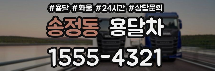 송정동 용달차