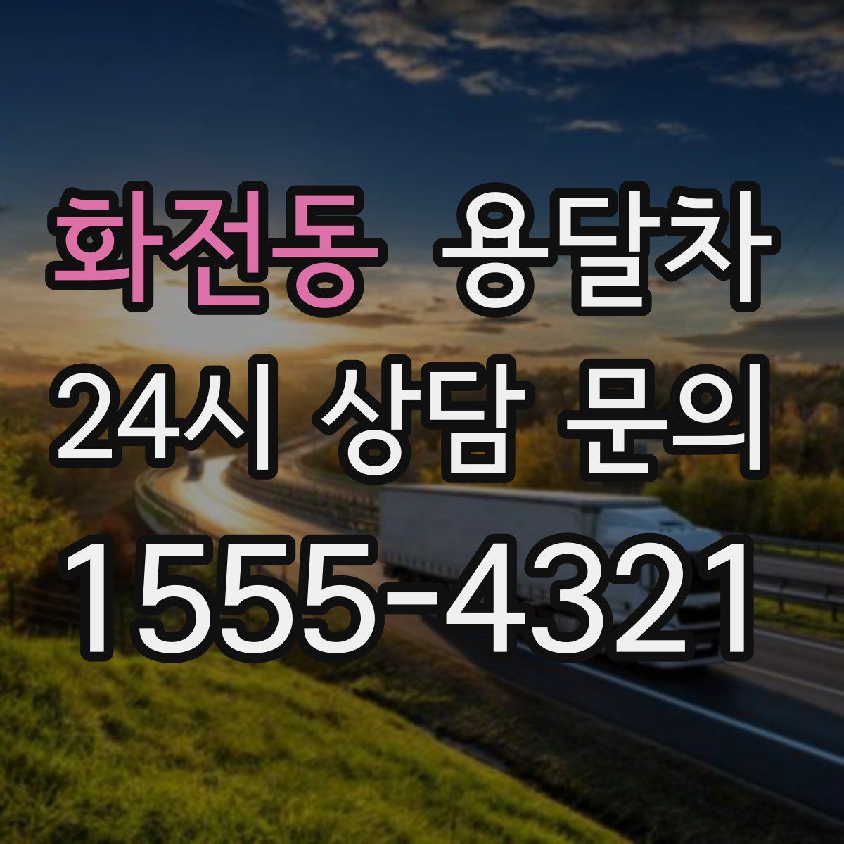 화전동 용달차