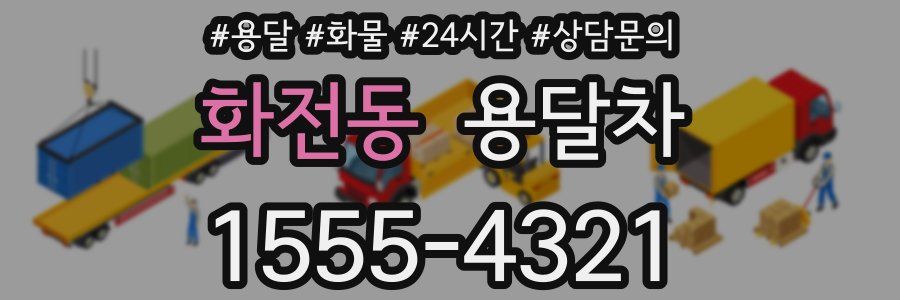 화전동 용달차