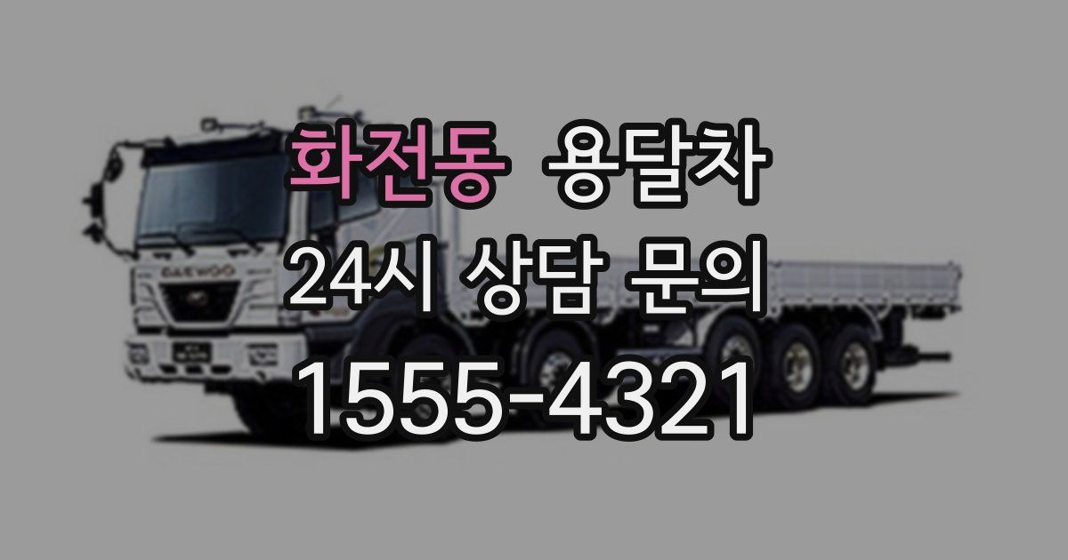 화전동 용달차