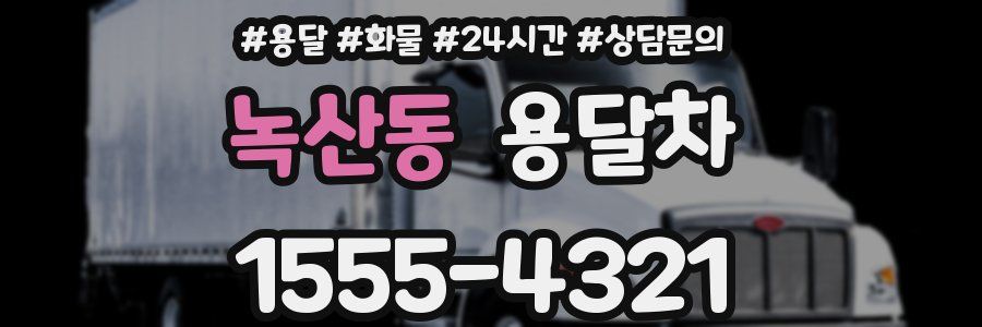 녹산동 용달차