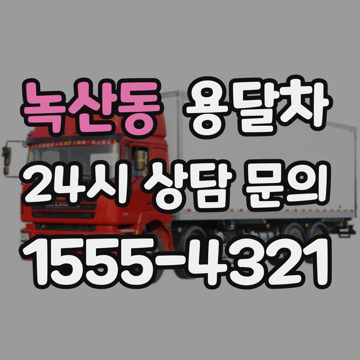 녹산동 용달차