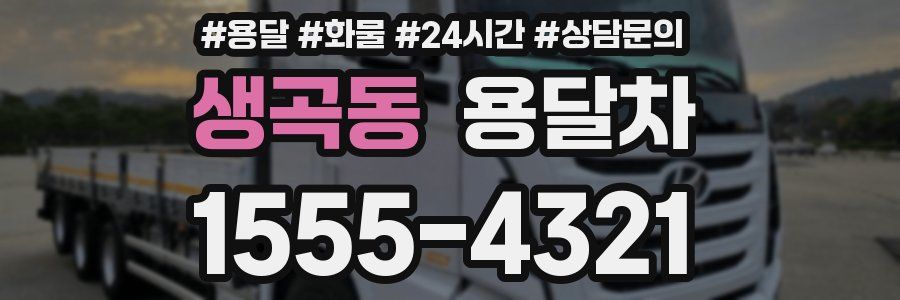 생곡동 용달차
